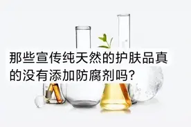 说点大家都不敢说的事情：护肤品里的防腐剂图片