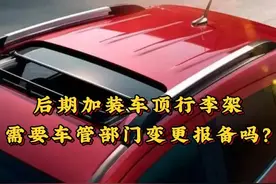 车顶加装行李架是否需要报备？公安部164 号令权威解释。图片