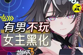 崩坏3：游戏出厂设定彻底修改，反派竟是我自己？图片