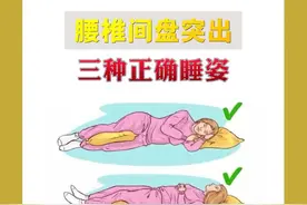 腰椎间盘突出 三种正确睡姿图片