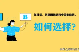 做外贸，阿里国际站和中国制造网，该如何选择？你选对了吗？图片