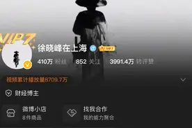 420万粉丝的财经网红徐晓峰跌落神坛图片