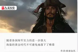 海盗那么多，为什么加勒比的最有名？图片