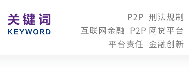 刘婧｜P2P网贷平台刑法规制研究