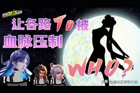 碰到海月选她包赢！审判T0的“真神”！你猜是谁？图片