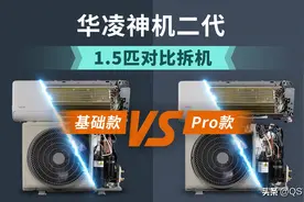 华凌神机二代1.5匹基础款 vs Pro款对比拆机 配置大升级 内机静音好图片