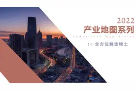 产业地图系列-11-全方位解读稀土图片