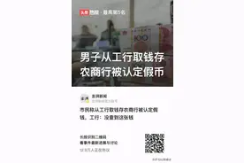 男子从工行取钱存农商行被认定假币图片