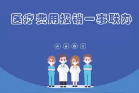 政在办｜一分钟了解医疗费用报销流程图片