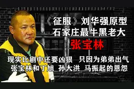 河北最牛黑老大张宝林，《征服》刘华强的原型，为弟弟疯狂报复图片