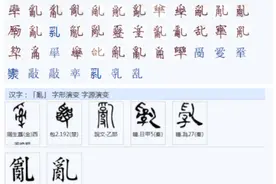 “乱”字意思是如何从“治”演变为“不治”呢？图片