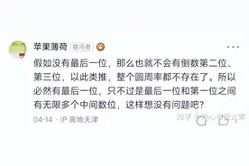 “圆周率最后一位必然是0～9的某个数。”这句话正确吗？图片