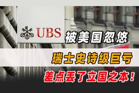 瑞士史诗级巨亏！被美国忽悠差点丢了“立国之本”，最终自食恶果图片