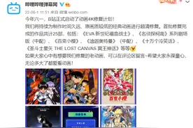 B站启动动画4K修复计划图片