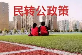 “民转公”或大势已定，私立教师应该何去何从？图片