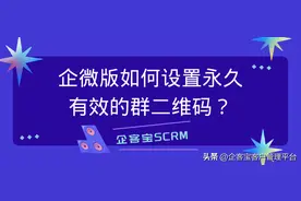 企微版如何设置永久有效的群二维码？图片