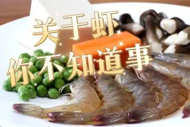 秋季的虾肥美！吃虾注意这4点，分享大虾的3种做法，别错过图片