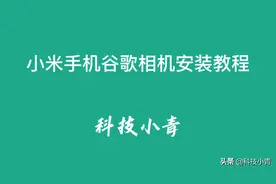 小米手机谷歌相机安装教程图片