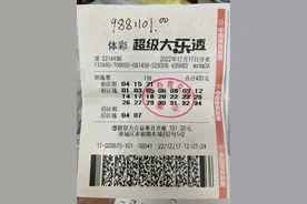 这张奖票很真实，对折痕迹很明显！东莞企业老总领走大乐透988万图片