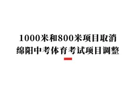 中考取消中长跑！绵阳已官宣图片