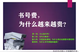书号费，为什么越来越贵？图片