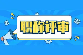 「职过过职称」未来的副高职称评审条件：2023年的重要趋势！图片