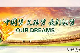 中国足球二十年，除了烧钱，还给我们留下了些什么?图片