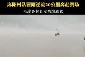 龙舟冒雨逆流20多公里奔赴赛场，沿途村镇自发鸣炮致意！图片