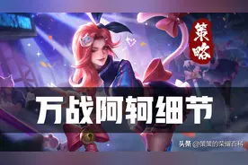 赛季末打野冲分首选阿轲！三大万战上分细节助你一臂之力图片