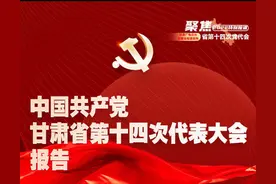 一图读懂 | 中国共产党甘肃省第十四次代表大会报告图片