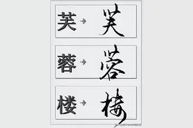 25个日常用字的硬笔行书快写法 | 手写练字字帖图片