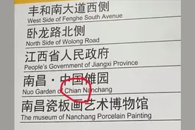 南昌地铁指示牌上“China”拼错变“Chian”，地铁工作人员：已在当天傍晚改正图片