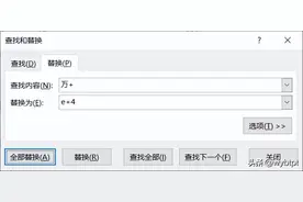 excel办公小技巧｜如何快速批量替换万为数值数字图片