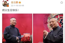 郭德纲49岁生日，德云社弟子发文祝贺，岳云鹏卡点祝福有深意图片