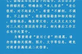 母子三人家中身亡，警方刚刚通报图片