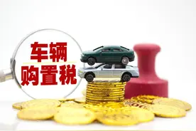 车辆购置税到底怎么计算 看完这篇文章你就懂了图片