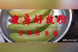 青皮香蕉这样吃，变废为宝，成为时髦的瘦身好淀粉图片