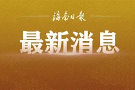 海南社保缴费基数调整！上限和下限分别为→图片