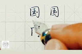不会写连笔字？百家姓 行楷常用字“国”，特别细致的讲解图片