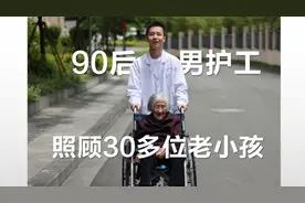浙江温州90后男护工照顾30多位老小孩图片