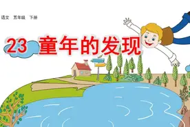 小学课文《童年的发现》怪事：连作者都未搞清，内容更是莫衷一是图片