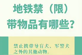 搭乘地铁哪些物品是禁止携带？快收好这份小贴士吧~图片