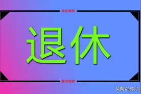 2023年养老金资格认证时，退休人员注意什么？认证失败怎么回事？图片