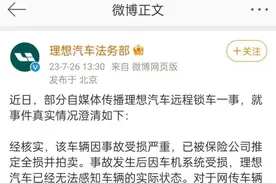 “远程锁车”？理想汽车辟谣图片