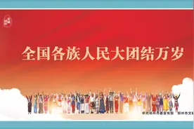 【公益广告】践行社会主义核心价值观｜全国各族人民大团结万岁图片