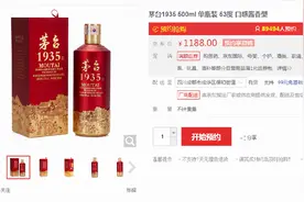 茅台1935遭热炒：42万人抢购，价格从1188元已翻倍！专家：不建议囤货，生肖酒由6000元降至4600元图片