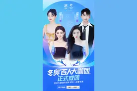 快手“冬奥百人大咖团”正式成团，多元衍生内容打造奥运新体验图片