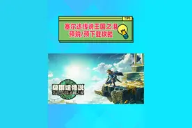超全面！塞尔达传说王国之泪预购预载攻略图片