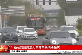 11条公交线路加大车站车辆消杀频次图片