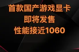 国产游戏显卡要来了，日国产厂商摩尔线程举行了秋季发布会。摩尔线程发布了搭载春晓GPU的游戏显卡MTT S80。#diy电脑 #显卡 #电脑知识 #数码科技 #游戏